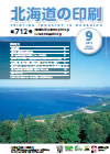 北海道の印刷 平成27年9月号(第712号) [PDF：1.35MB]