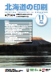 北海道の印刷 平成27年11月号(第714号) [PDF：858KB]