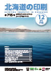 北海道の印刷 平成27年12月号(第715号) [PDF：807KB]