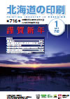 北海道の印刷 平成28年1月号(第716号) [PDF：896KB]