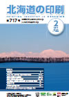 北海道の印刷 平成28年2月号(第717号) [PDF：1.1MB]