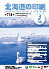 北海道の印刷 平成28年3月号(第718号) [PDF：762KB]