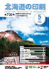 北海道の印刷 平成28年5月号(第720号) [PDF：648KB]