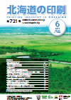 北海道の印刷 平成28年6月号(第721号) [PDF：700KB]