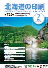 北海道の印刷 平成28年7月号(第722号) [PDF：813KB]