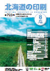 北海道の印刷 平成28年8月号(第723号) [PDF：1.95MB]