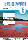 北海道の印刷 平成28年9月号(第724号) [PDF：981KB]