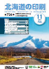 北海道の印刷 平成28年11月号(第726号) [PDF：703KB]