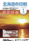 北海道の印刷 平成29年1月号(第728号) [PDF：2.19MB]