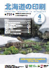 北海道の印刷 平成29年4月号(第731号) [PDF：1.31MB] 