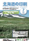 北海道の印刷 平成29年7月号(第734号) [PDF：1.19MB] 