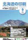 北海道の印刷 平成29年9月号(第736号) [PDF：819KB] 