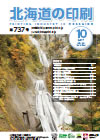 北海道の印刷 平成29年10月号(第737号) [PDF：896KB]