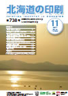 北海道の印刷 平成29年11月号(第738号) [PDF：911KB]