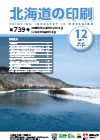 北海道の印刷 平成29年12月号(第739号) [PDF：796KB]