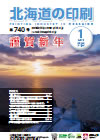 北海道の印刷 平成30年1月号(第740号) [PDF：2.03MB]