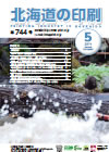 北海道の印刷 平成30年5月号(第744号) [PDF：685KB]