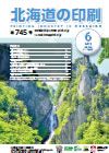 北海道の印刷 平成30年6月号(第745号) [PDF：1.83MB] 