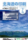 北海道の印刷 平成30年7月号(第746号) [PDF：673KB]