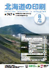 北海道の印刷 平成30年8月号(第747号) [PDF：1.79MB]