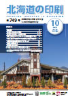 北海道の印刷 平成30年10月号(第749号) [PDF：9.94KB] 