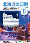 北海道の印刷 平成30年11月号(第750号) [PDF：928KB]