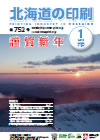 北海道の印刷 平成31年1月号(第752号) [PDF：2.28MB]