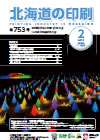 北海道の印刷 平成31年2月号(第753号) [PDF：1.42MB]