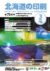 北海道の印刷 平成31年3月号(第754号) [PDF：953KB]