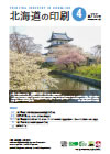 北海道の印刷 2019年4月号(第755号) [PDF：1.28MB]