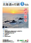 北海道の印刷 2020年1月号(第764号) [PDF：2.36MB]