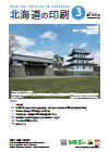 北海道の印刷 2020年3月号(第766号) [PDF：1.52MB]