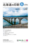 北海道の印刷 2020年6月号(第769号) [PDF：836KB]