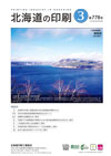 北海道の印刷 2021年3月号(第778号) [PDF：1.08MB]
