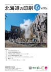 北海道の印刷 2021年6月号(第781号) [PDF：894KB]
