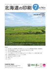 北海道の印刷 2021年7月号(第782号) [PDF：1.96MB]