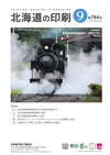 北海道の印刷 2021年9月号(第784号) [PDF：1.31MB]