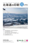 北海道の印刷 2021年12月号(第787号) [PDF：782KB]