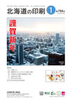 北海道の印刷 2022年1月号(第788号) [PDF：1.85MB]