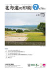 北海道の印刷 2022年7月号(第794号) [PDF：1.4MB]