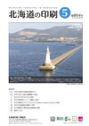 北海道の印刷 2023年5月号(第804号) [PDF：2.2MB]