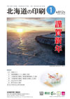 北海道の印刷 2024年1月号(第812号) [PDF：2.9MB]