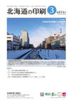 北海道の印刷 2024年3月号(第814号) [PDF：1.7MB]