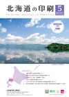 北海道の印刷 2025年5月号(第828号) [PDF：1.1MB]