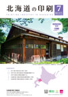 北海道の印刷 2025年7月号(第830号) [PDF：2.4MB]