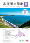 北海道の印刷 2025年8月号(第831号) [PDF：2.8MB]