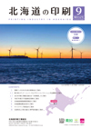 北海道の印刷 2025年9月号(第832号) [PDF：2.5MB]