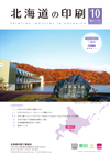 北海道の印刷 2025年10月号(第833号) [PDF：929KB]