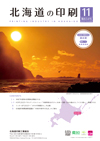 北海道の印刷 2025年11月号(第834号) [PDF：719KB]