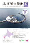 北海道の印刷 2025年12月号(第835号) [PDF：2.2MB]